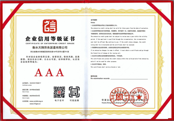 AAA企業信用等級證書